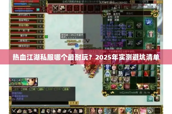 热血江湖私服哪个最耐玩？2025年实测避坑清单