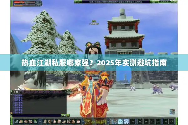 热血江湖私服哪家强？2025年实测避坑指南