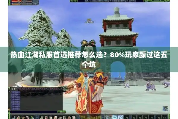 热血江湖私服首选推荐怎么选？80%玩家踩过这五个坑