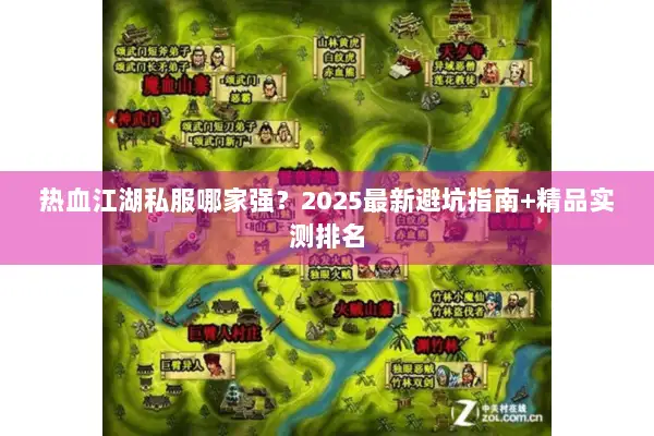 热血江湖私服哪家强？2025最新避坑指南+精品实测排名