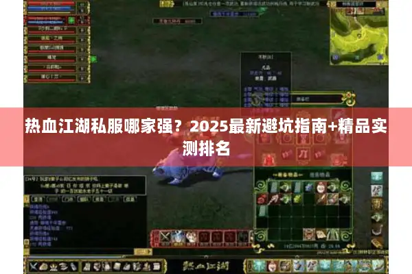 热血江湖私服哪家强？2025最新避坑指南+精品实测排名