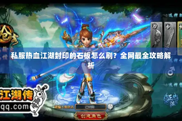 私服热血江湖封印的石板怎么刷?全网最全攻略解析 私服热血江湖封印的石板怎么刷?全网最全攻略解析