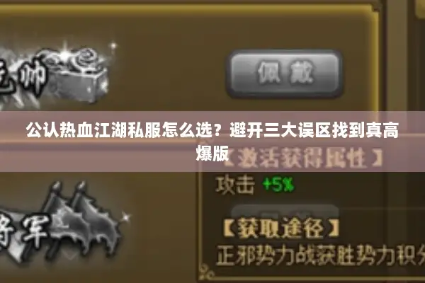 公认热血江湖私服怎么选？避开三大误区找到真高爆版