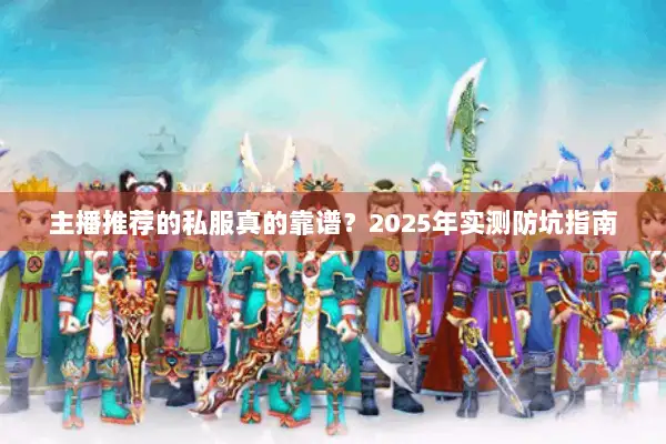 主播推荐的私服真的靠谱？2025年实测防坑指南