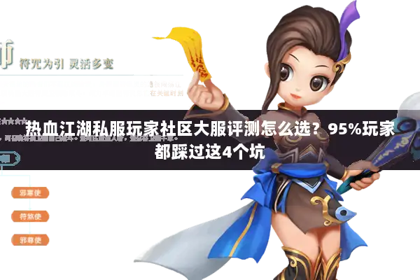 热血江湖私服玩家社区大服评测怎么选？95%玩家都踩过这4个坑