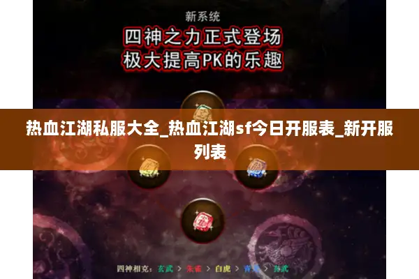 热血江湖私服大全_热血江湖sf今日开服表_新开服列表