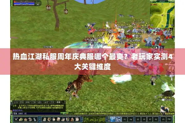 热血江湖私服周年庆典服哪个最爽？老玩家实测4大关键维度