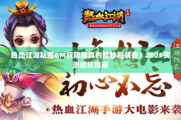 热血江湖私服GM权限服真的能秒刷装备？2025实测避坑指南