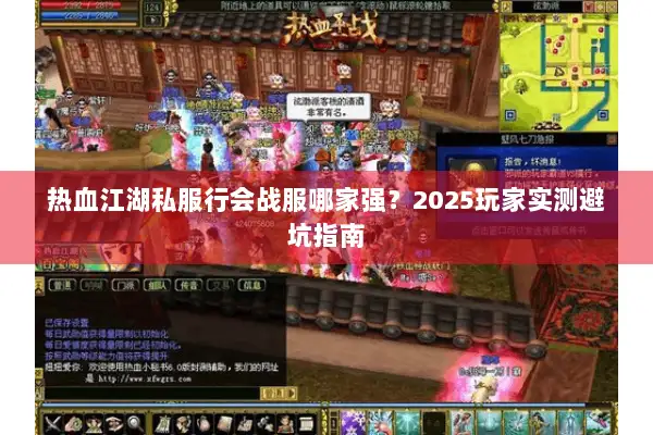 热血江湖私服行会战服哪家强？2025玩家实测避坑指南