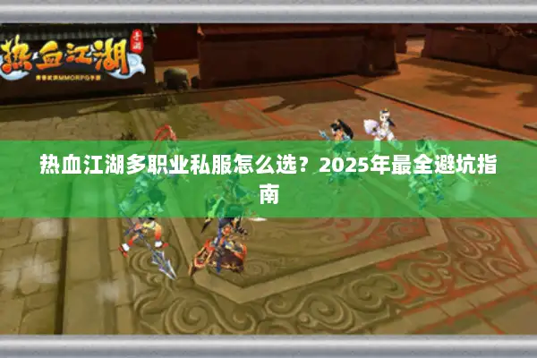热血江湖多职业私服怎么选？2025年最全避坑指南