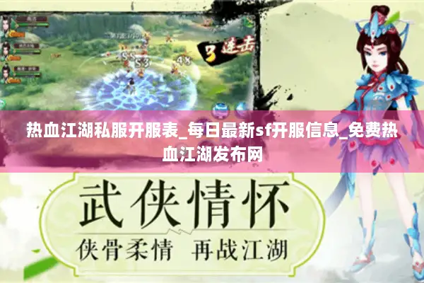 热血江湖私服开服表_每日最新sf开服信息_免费热血江湖发布网