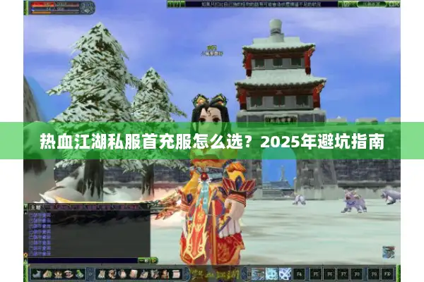 热血江湖私服首充服怎么选？2025年避坑指南