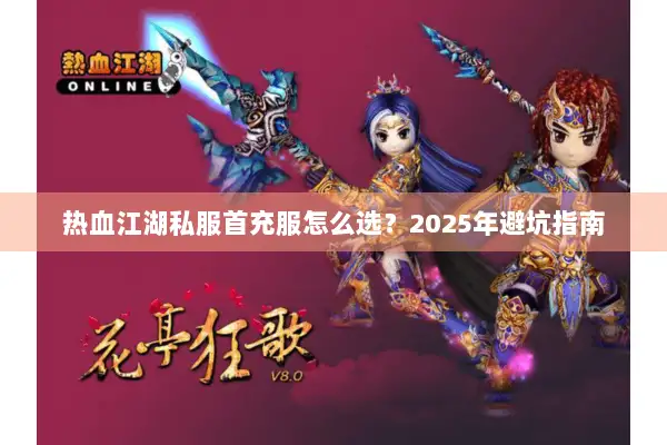 热血江湖私服首充服怎么选？2025年避坑指南