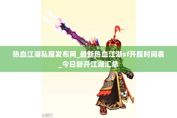 热血江湖私服发布网_最新热血江湖sf开服时间表_今日新开江湖汇总