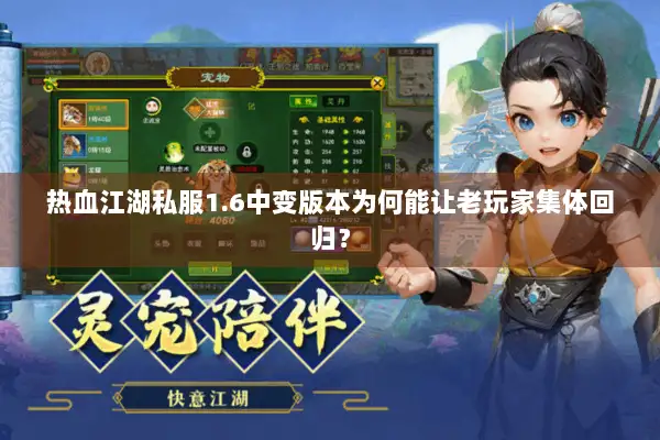 热血江湖私服1.6中变版本为何能让老玩家集体回归？