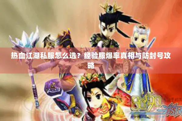 热血江湖私服怎么选？经验服爆率真相与防封号攻略