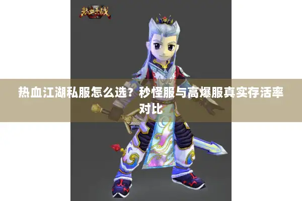 热血江湖私服怎么选？秒怪服与高爆服真实存活率对比
