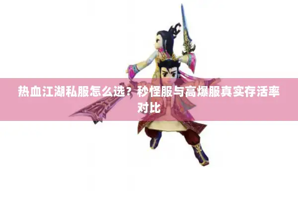 热血江湖私服怎么选？秒怪服与高爆服真实存活率对比