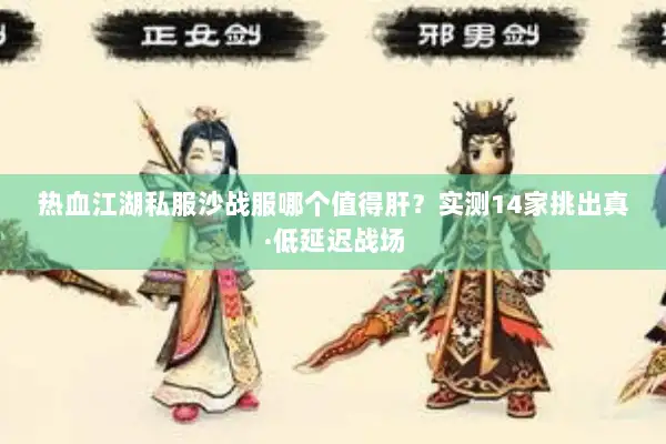 热血江湖私服沙战服哪个值得肝？实测14家挑出真·低延迟战场