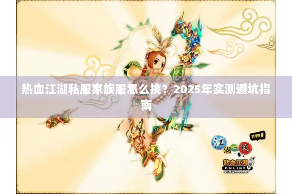 热血江湖私服家族服怎么挑？2025年实测避坑指南