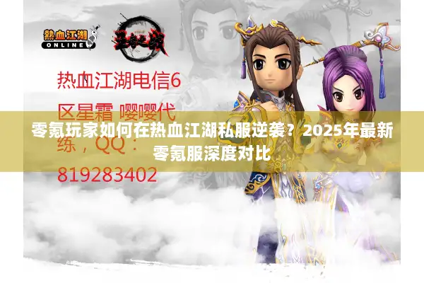 零氪玩家如何在热血江湖私服逆袭？2025年最新零氪服深度对比