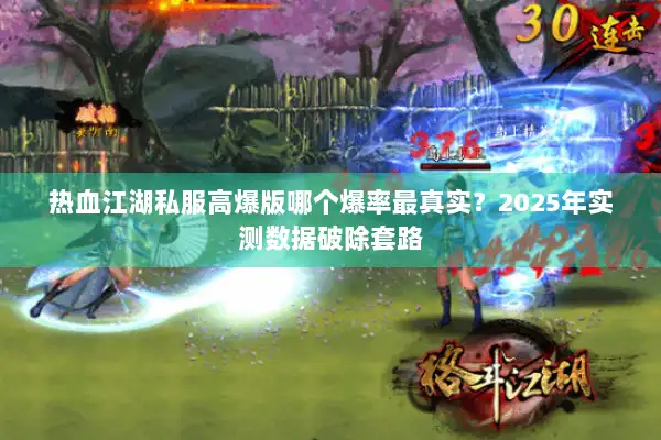 热血江湖私服高爆版哪个爆率最真实？2025年实测数据破除套路