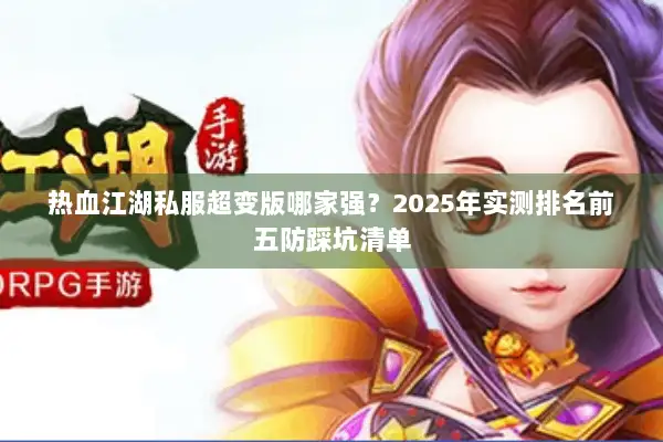 热血江湖私服超变版哪家强？2025年实测排名前五防踩坑清单