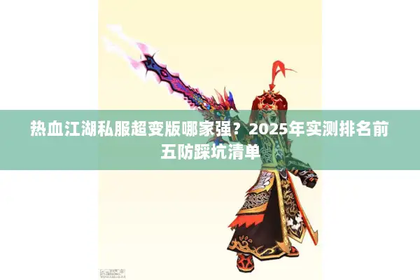 热血江湖私服超变版哪家强？2025年实测排名前五防踩坑清单