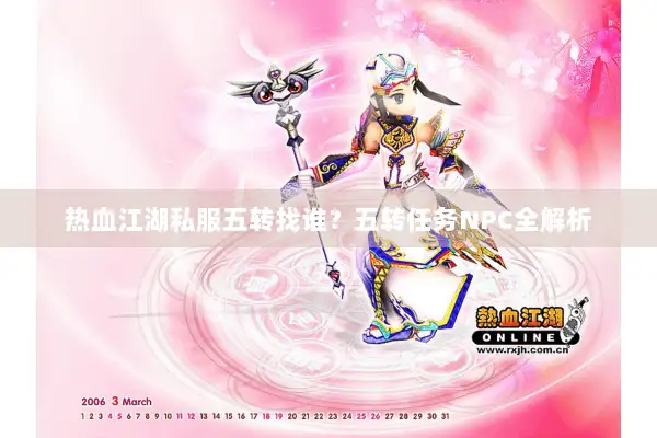 热血江湖私服五转找谁?五转任务NPC全解析 热血江湖私服五转找谁?五转任务NPC全解析