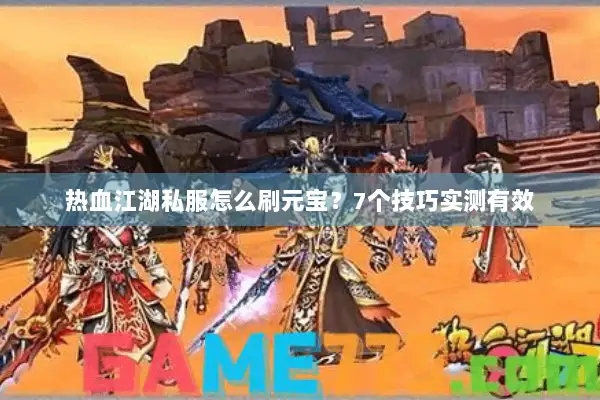 热血江湖私服怎么刷元宝？7个技巧实测有效