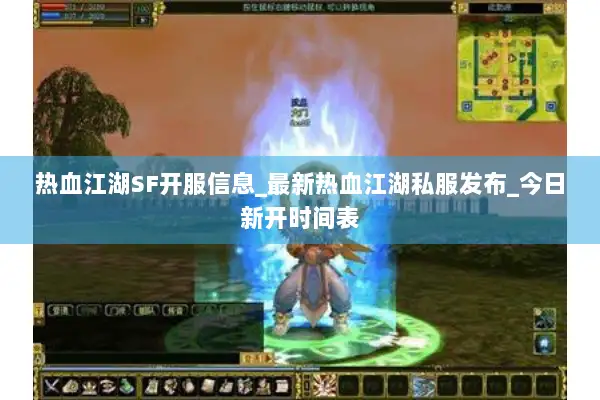 热血江湖SF开服信息_最新热血江湖私服发布_今日新开时间表