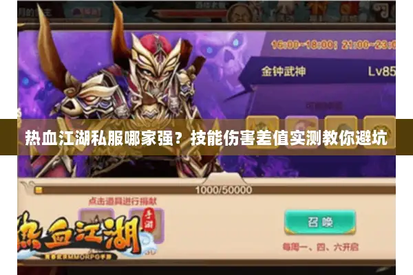 热血江湖私服哪家强?技能伤害差值实测教你避坑 热血江湖私服哪家强?技能伤害差值实测教你避坑