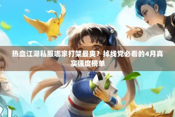 热血江湖私服哪家打架最爽？掉线党必看的4月真实强度榜单