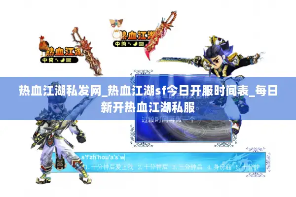 热血江湖私发网_热血江湖sf今日开服时间表_每日新开热血江湖私服