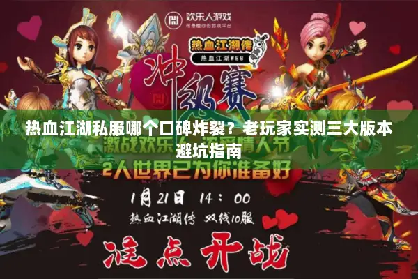 热血江湖私服哪个口碑炸裂？老玩家实测三大版本避坑指南