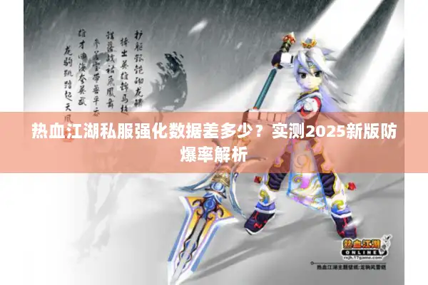 热血江湖私服强化数据差多少？实测2025新版防爆率解析