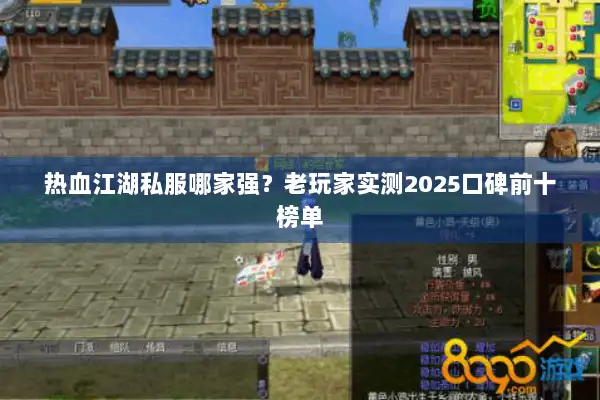 热血江湖私服哪家强?老玩家实测2025口碑前十榜单 热血江湖私服哪家强?老玩家实测2025口碑前十榜单