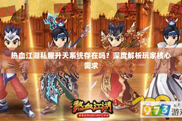 热血江湖私服升天系统存在吗？深度解析玩家核心需求