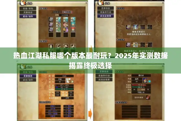 热血江湖私服哪个版本最耐玩?2025年实测数据揭露终极选择 热血江湖私服哪个版本最耐玩?2025年实测数据揭露终极选择