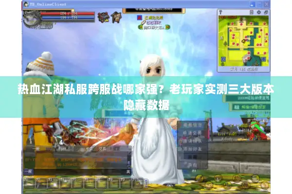 热血江湖私服跨服战哪家强？老玩家实测三大版本隐藏数据