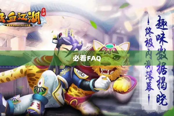 必看FAQ