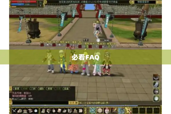 必看FAQ