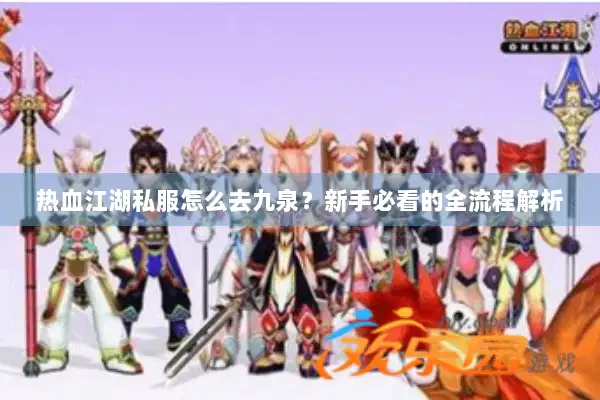 热血江湖私服怎么去九泉？新手必看的全流程解析