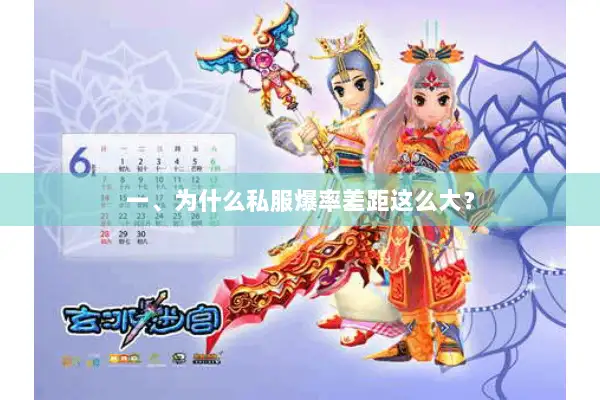 一、为什么私服爆率差距这么大? 一、为什么私服爆率差距这么大?