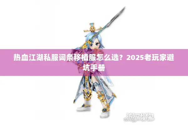 热血江湖私服词条移植服怎么选？2025老玩家避坑手册