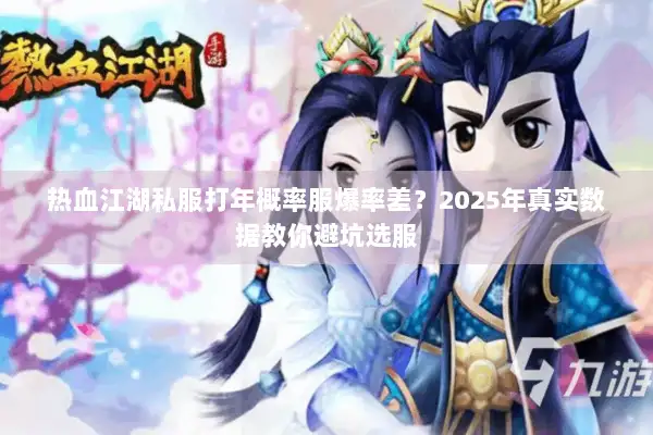 热血江湖私服打年概率服爆率差？2025年真实数据教你避坑选服