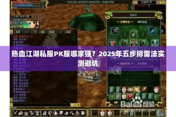 热血江湖私服PK服哪家强?2025年五步排雷法实测避坑 热血江湖私服PK服哪家强?2025年五步排雷法实测避坑