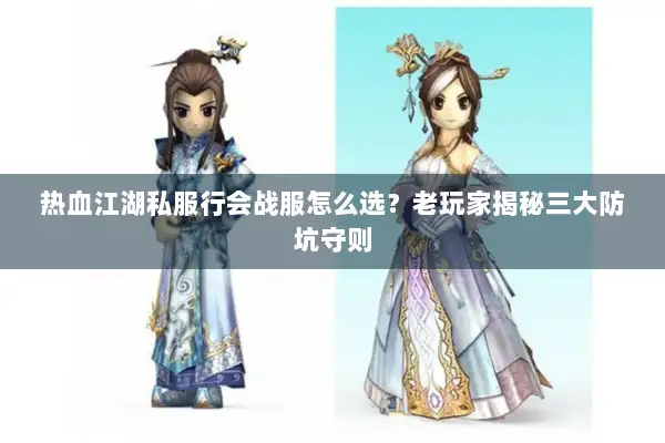 热血江湖私服行会战服怎么选?老玩家揭秘三大防坑守则 热血江湖私服行会战服怎么选?老玩家揭秘三大防坑守则