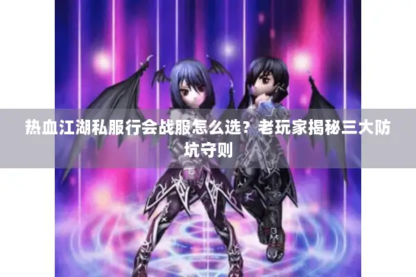 热血江湖私服行会战服怎么选?老玩家揭秘三大防坑守则 热血江湖私服行会战服怎么选?老玩家揭秘三大防坑守则