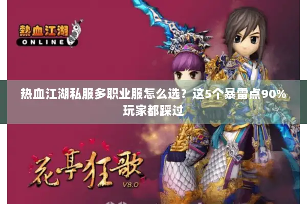 热血江湖私服多职业服怎么选?这5个暴雷点90%玩家都踩过 热血江湖私服多职业服怎么选?这5个暴雷点90%玩家都踩过